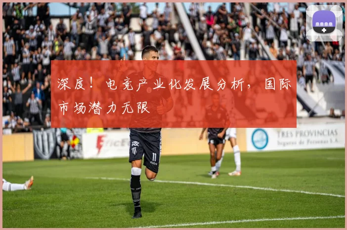 深度！电竞产业化发展分析，国际市场潜力无限