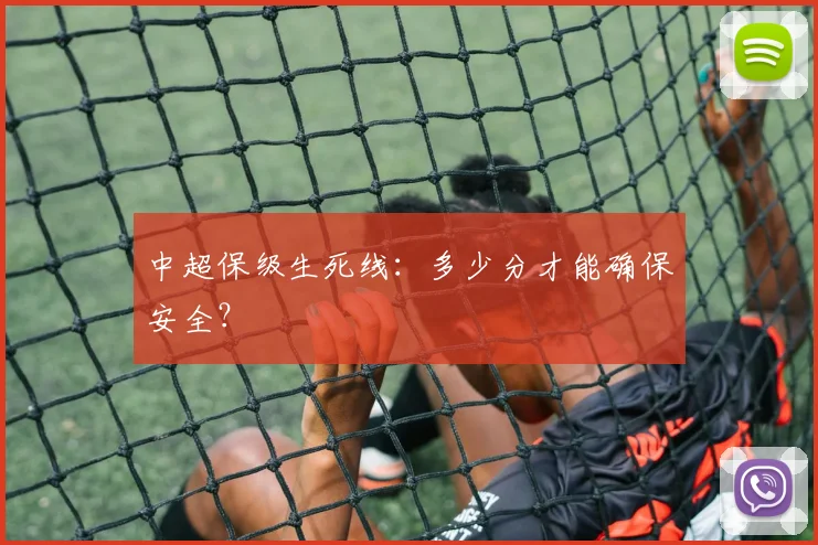 中超保级生死线:多少分才能确保安全?