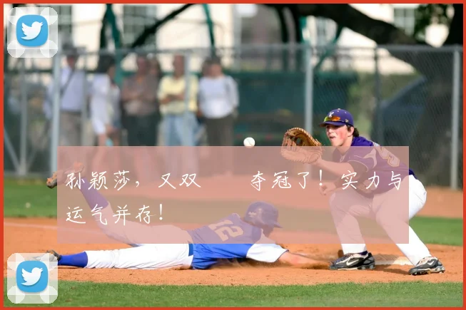 孙颖莎，又双叒叕夺冠了！实力与运气并存！