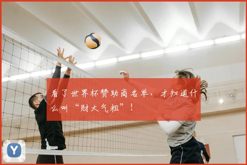 看了世界杯赞助商名单,才知道什么叫“财大气粗”!