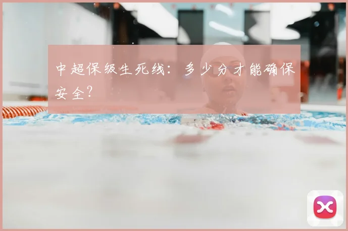 中超保级生死线:多少分才能确保安全?