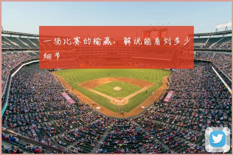 一场比赛的输赢，解说能看到多少细节