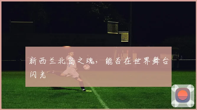 新西兰北岛之魂，能否在世界舞台闪光