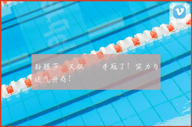 孙颖莎，又双叒叕夺冠了！实力与运气并存！