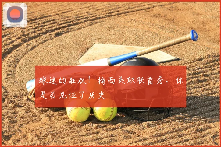 球迷的狂欢！梅西美职联首秀，你是否见证了历史