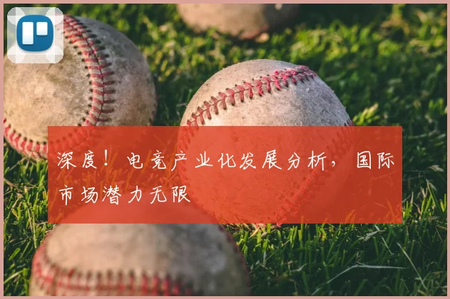 深度！电竞产业化发展分析，国际市场潜力无限