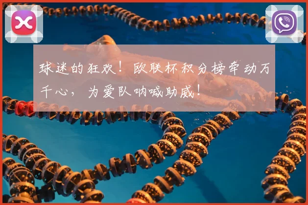 球迷的狂欢！欧联杯积分榜牵动万千心，为爱队呐喊助威！