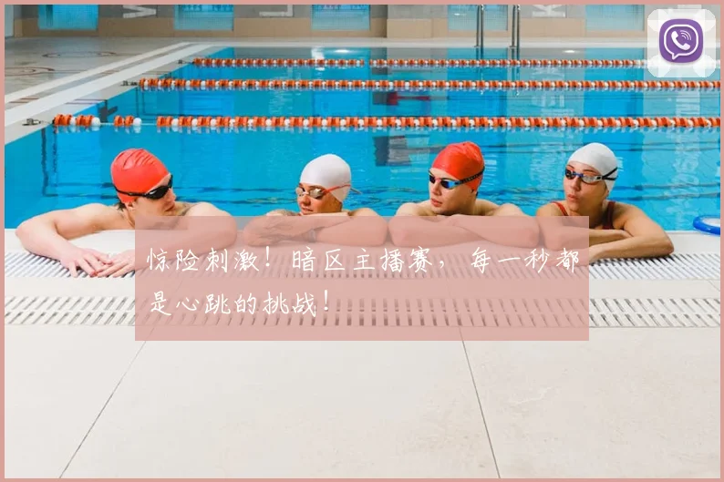 惊险刺激！暗区主播赛，每一秒都是心跳的挑战！
