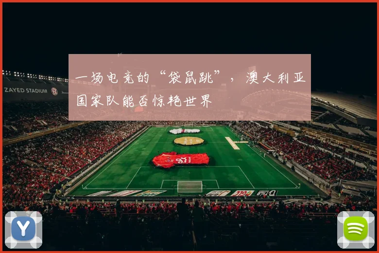 一场电竞的“袋鼠跳”，澳大利亚国家队能否惊艳世界