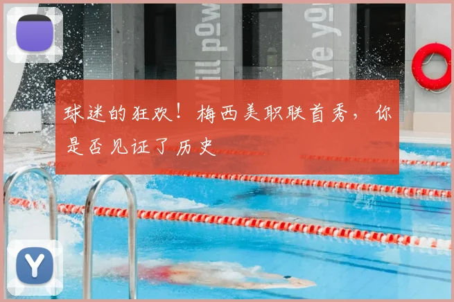 球迷的狂欢！梅西美职联首秀，你是否见证了历史