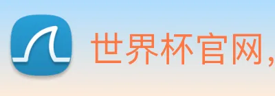 世界杯官网，世界杯买输赢 Logo